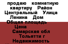  продаю 1-комнатную квартиру › Район ­ Центральный › Улица ­ Ленина › Дом ­ 48 › Общая площадь ­ 31 › Цена ­ 1 250 000 - Самарская обл., Тольятти г. Недвижимость » Квартиры продажа   . Самарская обл.,Тольятти г.